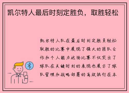 凯尔特人最后时刻定胜负，取胜轻松