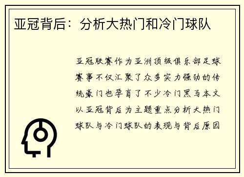 亚冠背后：分析大热门和冷门球队