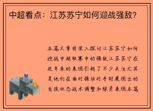 中超看点：江苏苏宁如何迎战强敌？