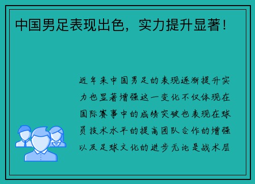 中国男足表现出色，实力提升显著！
