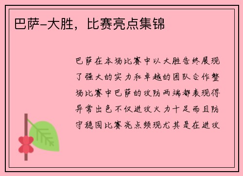 巴萨-大胜，比赛亮点集锦