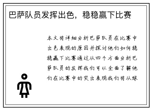 巴萨队员发挥出色，稳稳赢下比赛