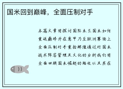 国米回到巅峰，全面压制对手