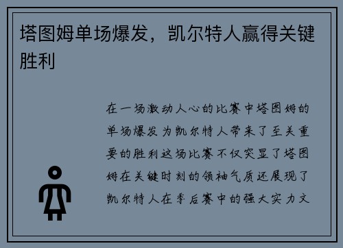 塔图姆单场爆发，凯尔特人赢得关键胜利