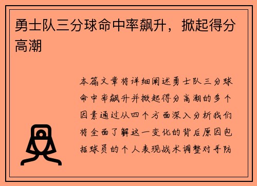 勇士队三分球命中率飙升，掀起得分高潮
