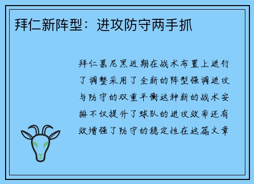 拜仁新阵型：进攻防守两手抓