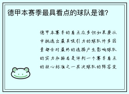 德甲本赛季最具看点的球队是谁？