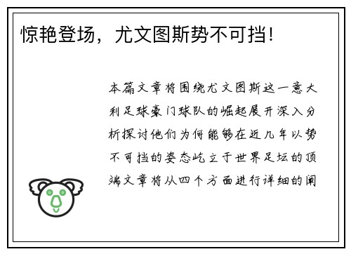 惊艳登场，尤文图斯势不可挡！