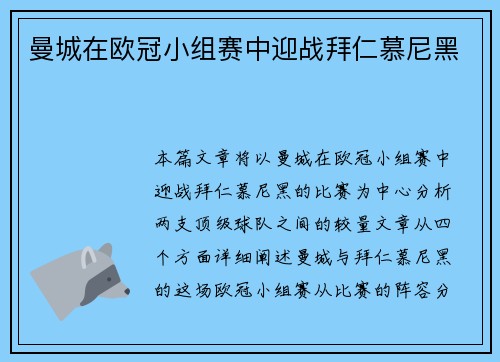 曼城在欧冠小组赛中迎战拜仁慕尼黑
