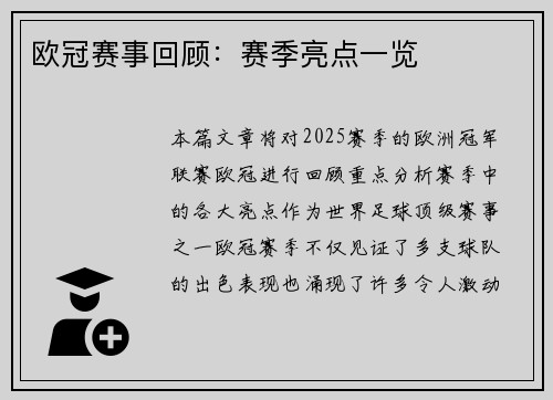 欧冠赛事回顾：赛季亮点一览