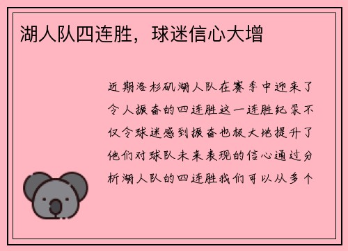 湖人队四连胜，球迷信心大增