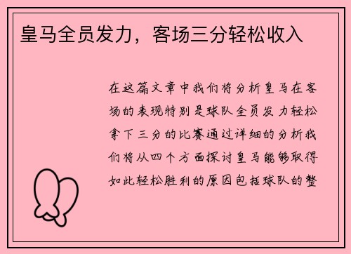 皇马全员发力，客场三分轻松收入