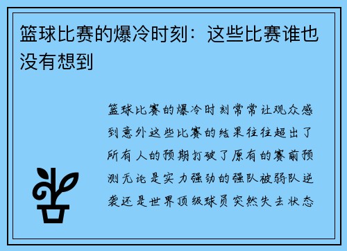 篮球比赛的爆冷时刻：这些比赛谁也没有想到