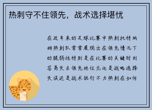 热刺守不住领先，战术选择堪忧