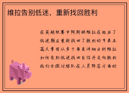 维拉告别低迷，重新找回胜利