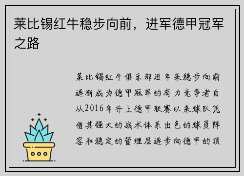 莱比锡红牛稳步向前，进军德甲冠军之路