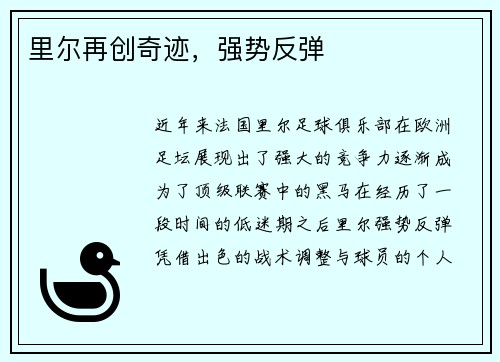 里尔再创奇迹，强势反弹