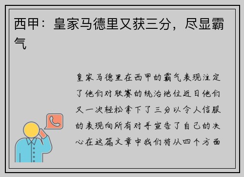 西甲：皇家马德里又获三分，尽显霸气