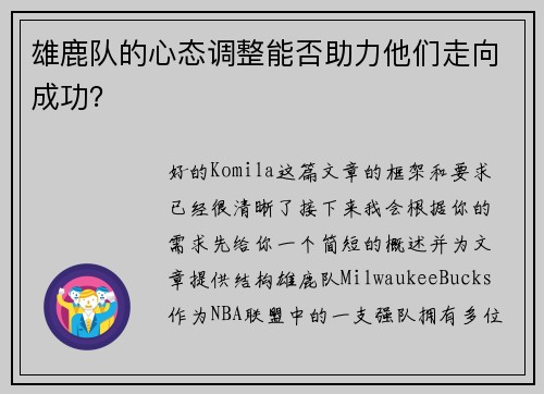 雄鹿队的心态调整能否助力他们走向成功？
