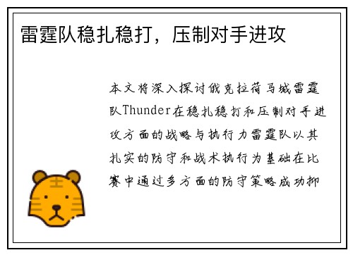 雷霆队稳扎稳打，压制对手进攻