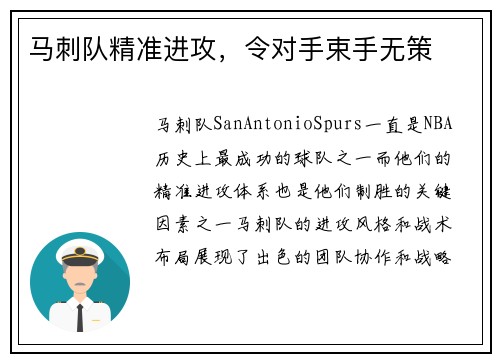 马刺队精准进攻，令对手束手无策