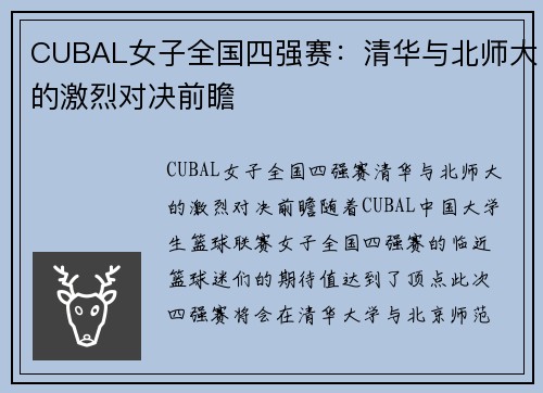 CUBAL女子全国四强赛：清华与北师大的激烈对决前瞻