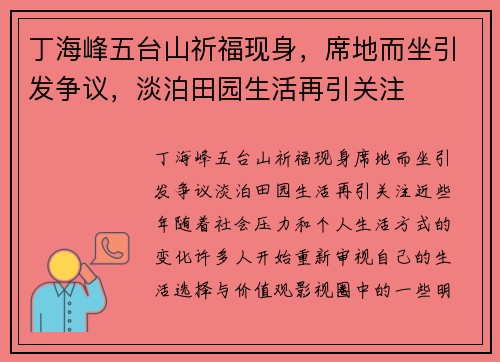 丁海峰五台山祈福现身，席地而坐引发争议，淡泊田园生活再引关注
