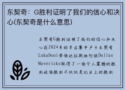 东契奇：G胜利证明了我们的信心和决心(东契奇是什么意思)