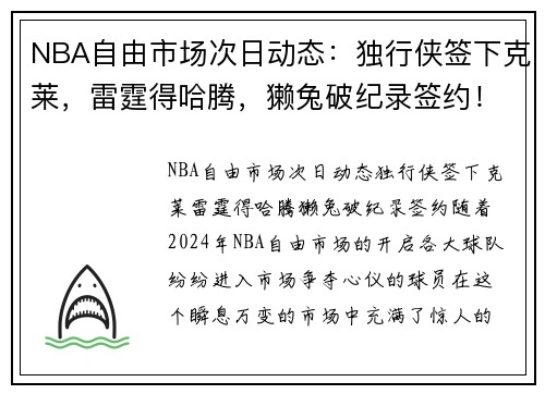 NBA自由市场次日动态：独行侠签下克莱，雷霆得哈腾，獭兔破纪录签约！