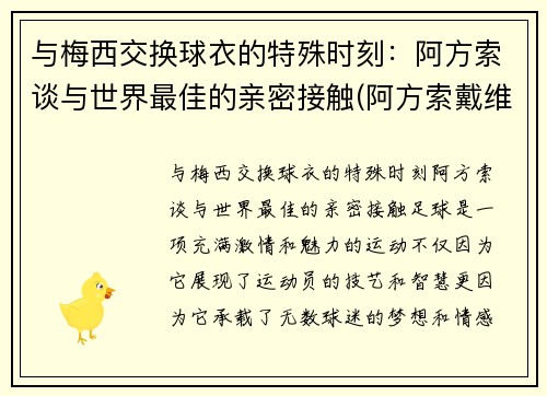 与梅西交换球衣的特殊时刻：阿方索谈与世界最佳的亲密接触(阿方索戴维斯与梅西)