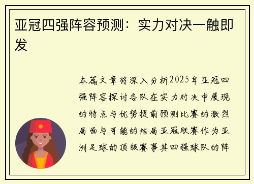 亚冠四强阵容预测：实力对决一触即发