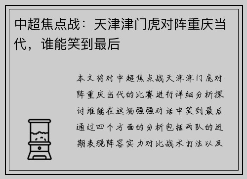 中超焦点战：天津津门虎对阵重庆当代，谁能笑到最后