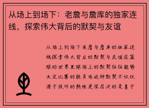 从场上到场下：老詹与詹库的独家连线，探索伟大背后的默契与友谊