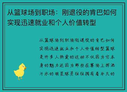 从篮球场到职场：刚退役的肯巴如何实现迅速就业和个人价值转型