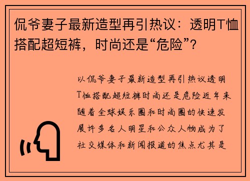 侃爷妻子最新造型再引热议：透明T恤搭配超短裤，时尚还是“危险”？