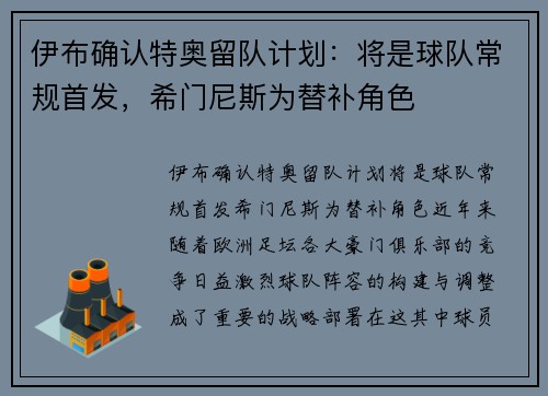 伊布确认特奥留队计划：将是球队常规首发，希门尼斯为替补角色