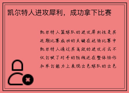 凯尔特人进攻犀利，成功拿下比赛
