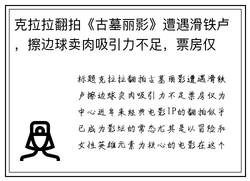 克拉拉翻拍《古墓丽影》遭遇滑铁卢，擦边球卖肉吸引力不足，票房仅