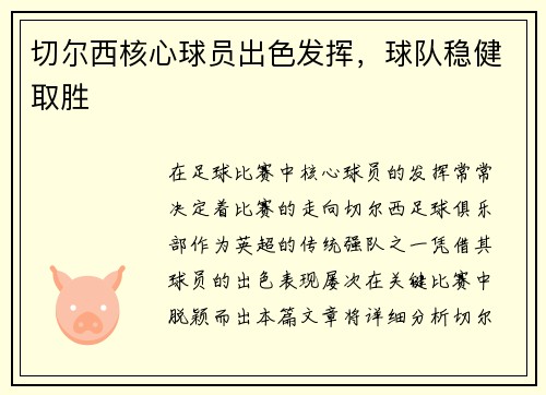 切尔西核心球员出色发挥，球队稳健取胜