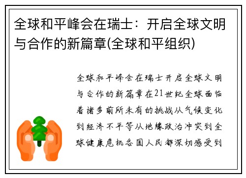 全球和平峰会在瑞士：开启全球文明与合作的新篇章(全球和平组织)