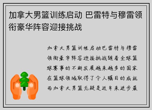 加拿大男篮训练启动 巴雷特与穆雷领衔豪华阵容迎接挑战