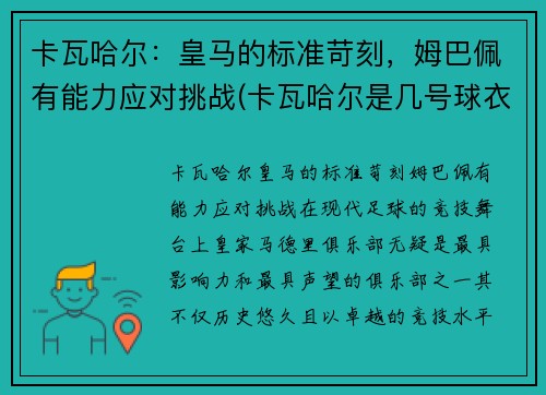 卡瓦哈尔：皇马的标准苛刻，姆巴佩有能力应对挑战(卡瓦哈尔是几号球衣)