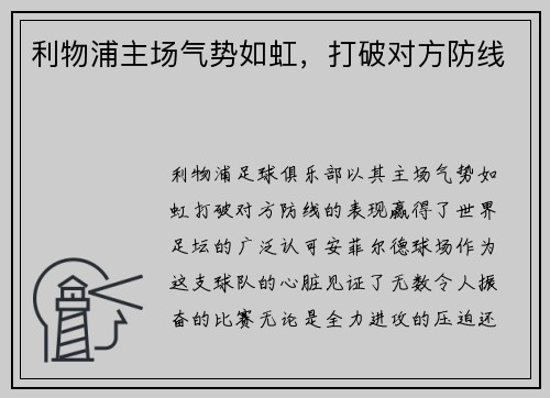 利物浦主场气势如虹，打破对方防线