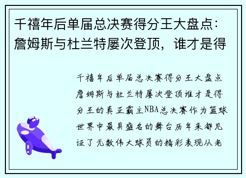 千禧年后单届总决赛得分王大盘点：詹姆斯与杜兰特屡次登顶，谁才是得分王的真正霸主？