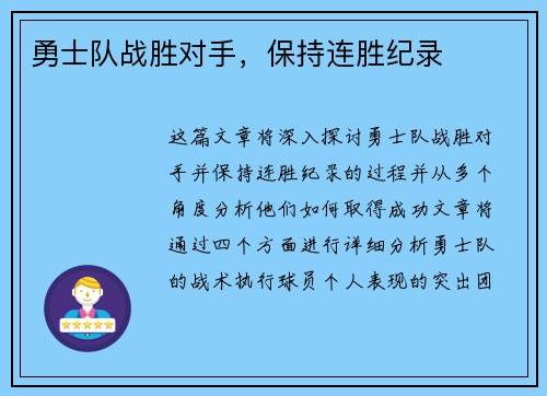 勇士队战胜对手，保持连胜纪录