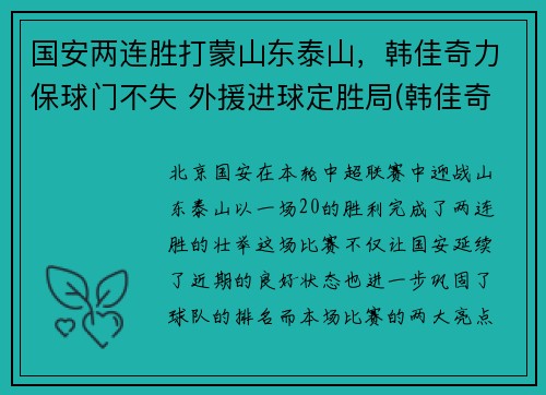 国安两连胜打蒙山东泰山，韩佳奇力保球门不失 外援进球定胜局(韩佳奇国足)