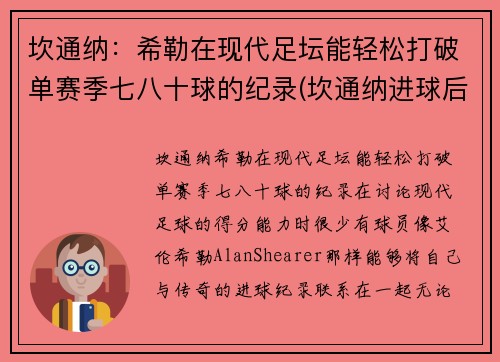 坎通纳：希勒在现代足坛能轻松打破单赛季七八十球的纪录(坎通纳进球后霸气庆祝)