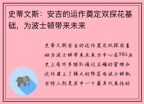 史蒂文斯：安吉的运作奠定双探花基础，为波士顿带来未来