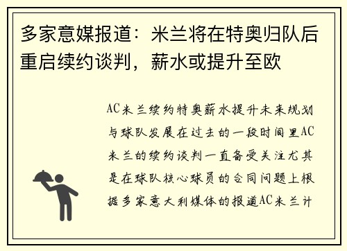 多家意媒报道：米兰将在特奥归队后重启续约谈判，薪水或提升至欧
