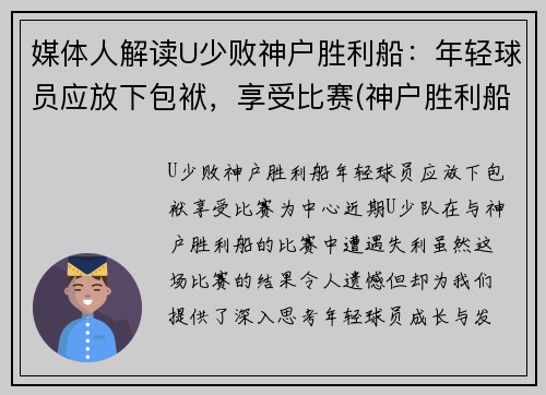 媒体人解读U少败神户胜利船：年轻球员应放下包袱，享受比赛(神户胜利船夺冠)